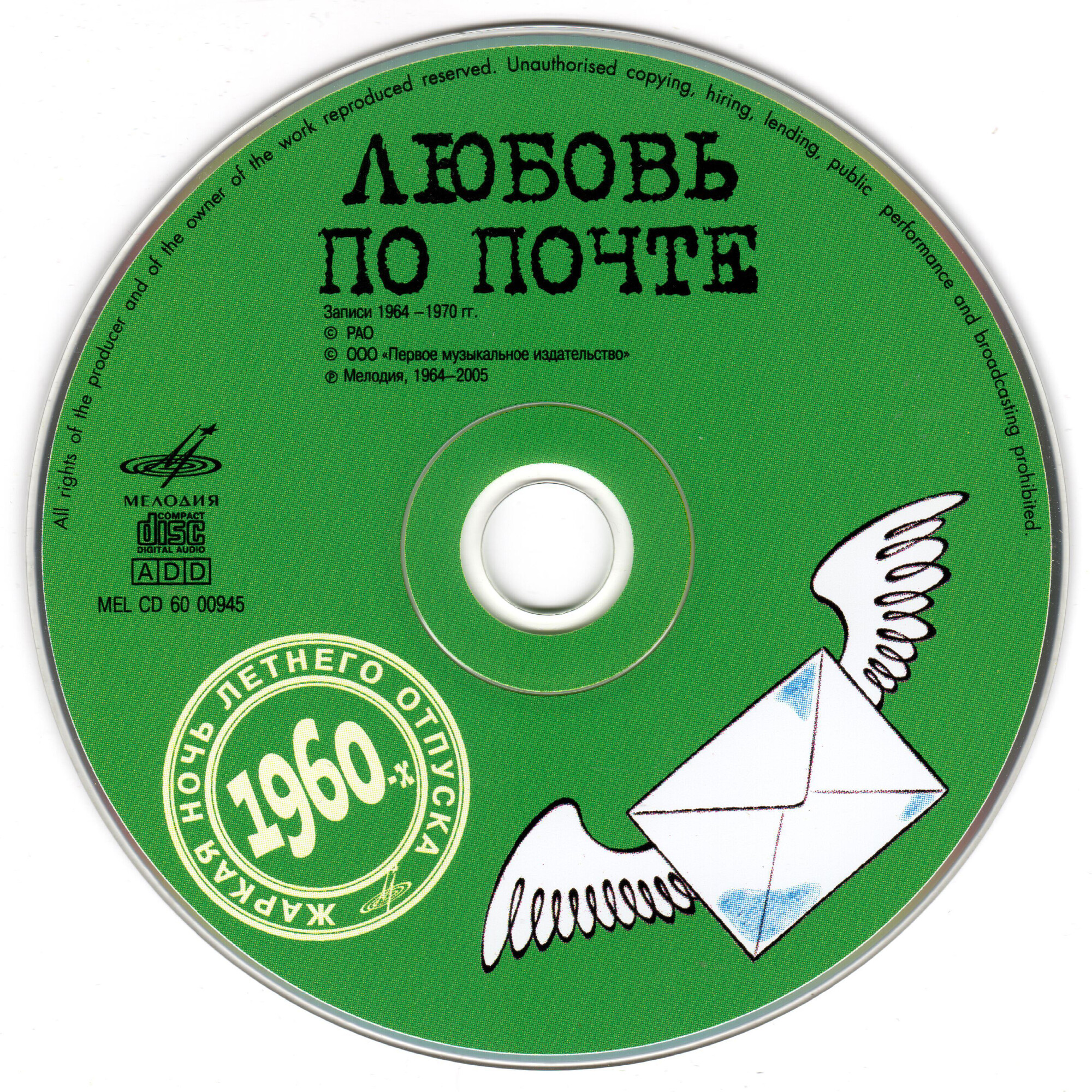Любовь по почте (из серии "Подлинная история отечественной лёгкой музыки")