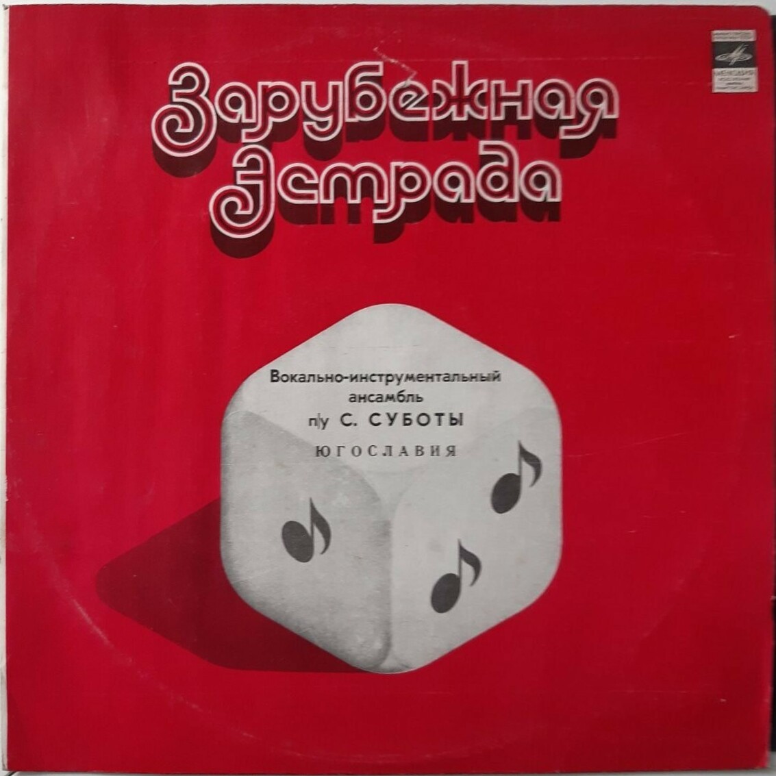 Инструментальный ансамбль п/у Саши Суботы (Югославия)