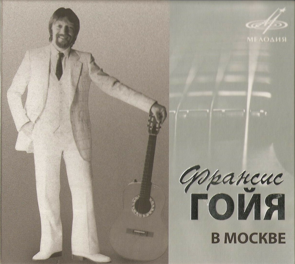 Франсис Гойя в Москве