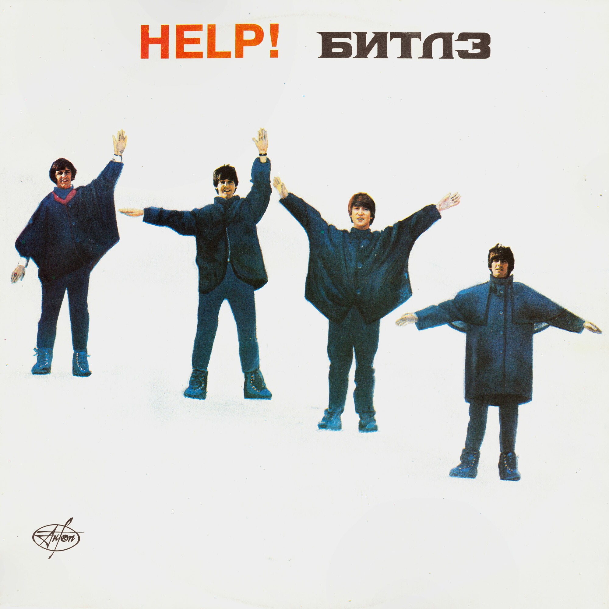 Битлз - Помоги!