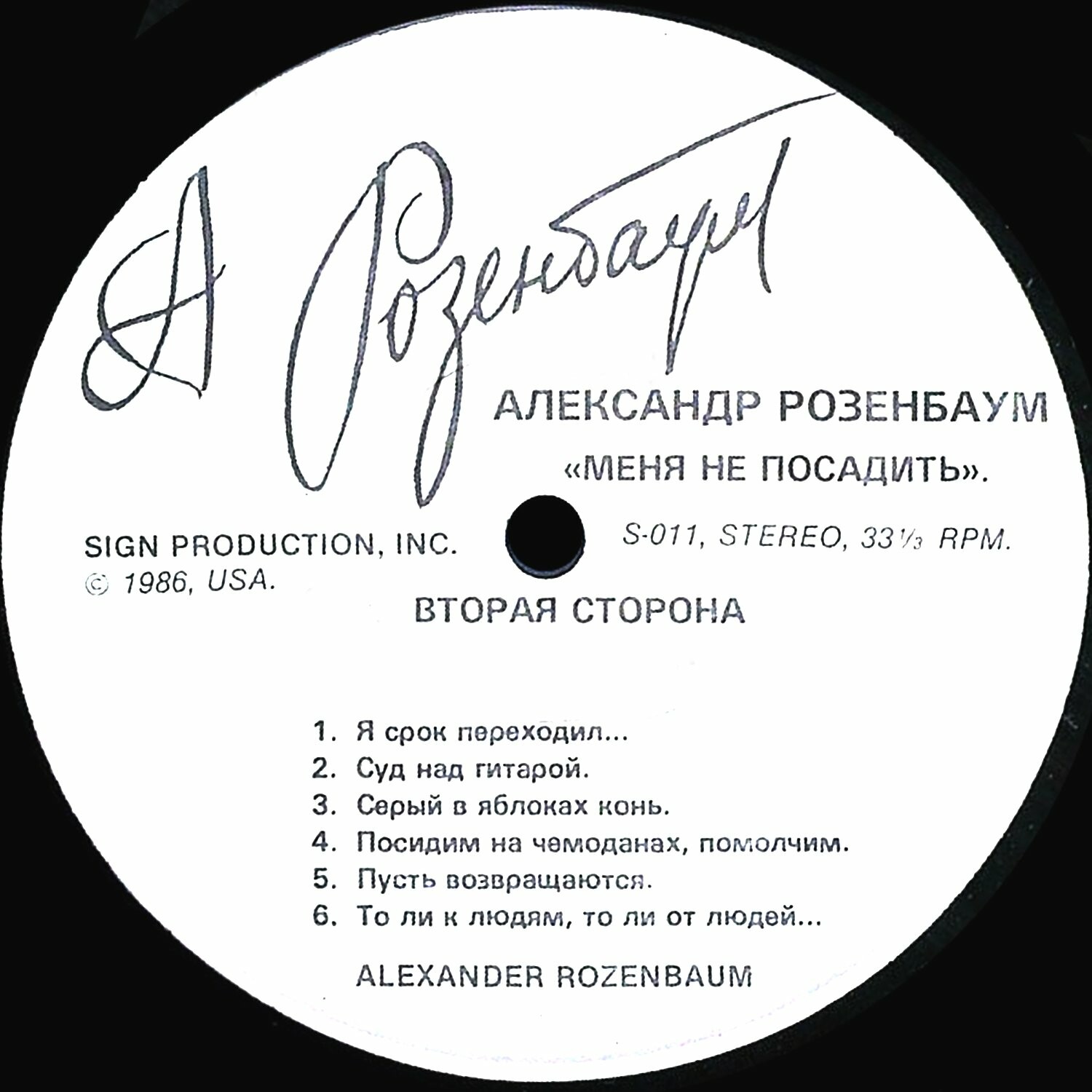 Александр Розенбаум. «Меня не посадить»