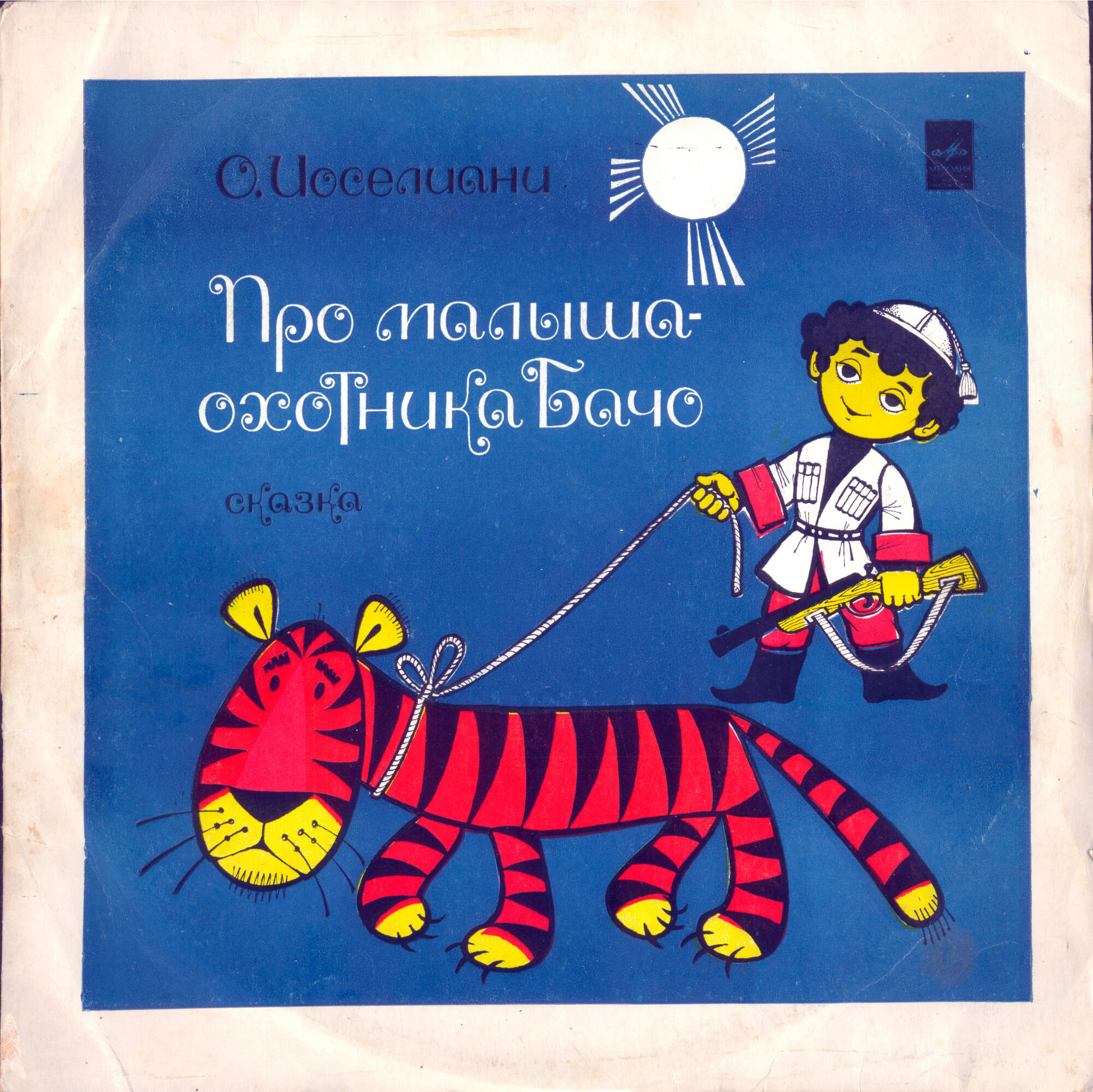 О. ИОСЕЛИАНИ (1930): Про малыша-охотника Бачо, сказка. Инсценировка И. Мироненко