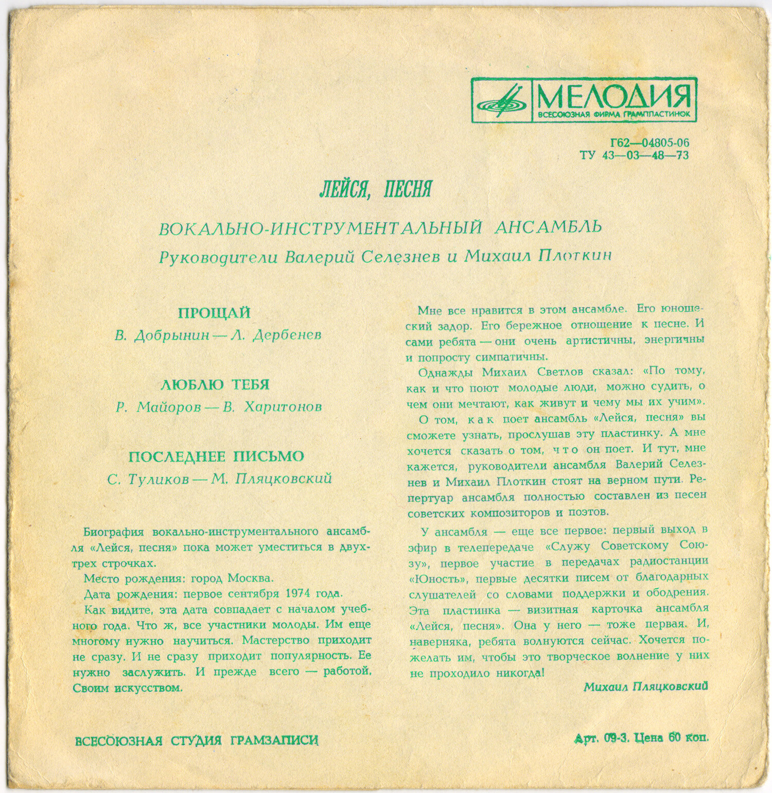 ВИА «Лейся, песня», руководители Валерий Селезнёв, Михаил Плоткин