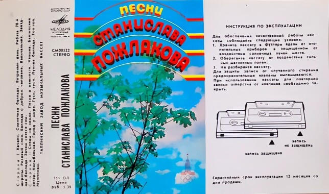 Песни Станислава Пожлакова