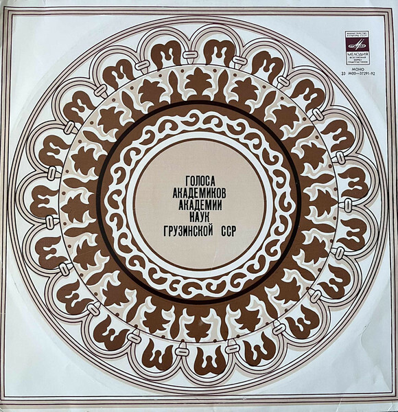 Голоса академиков Академии наук Грузинской ССР (на грузинском языке)