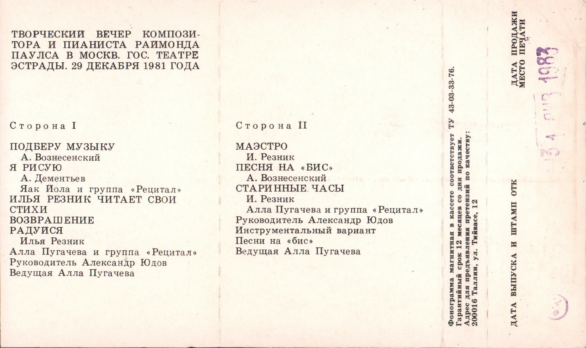 Раймонд ПАУЛС. У нас в гостях маэстро (II)