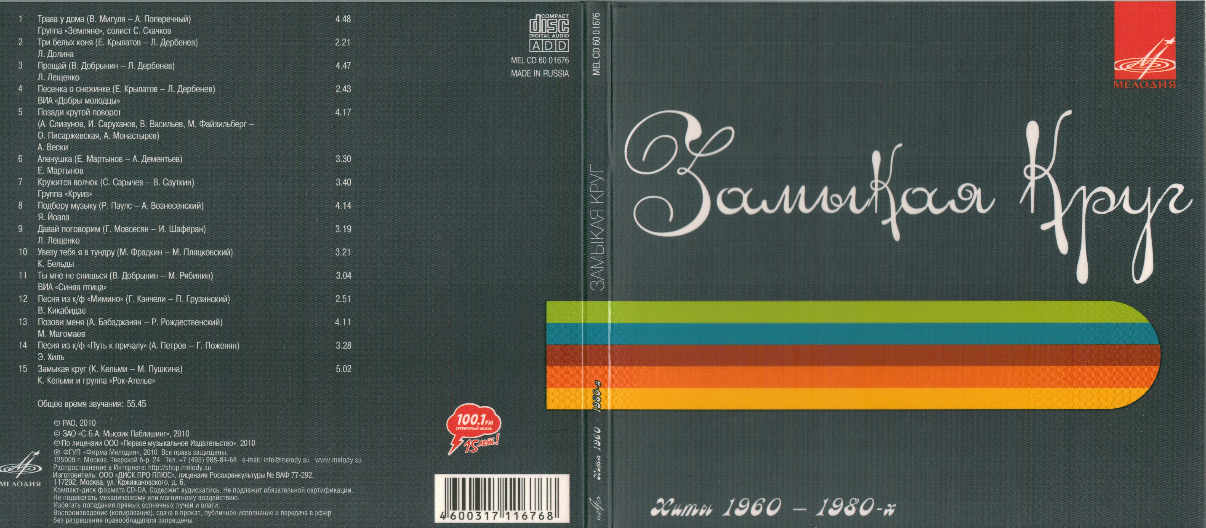 Замыкая круг. Хиты 1960-1980х гг.