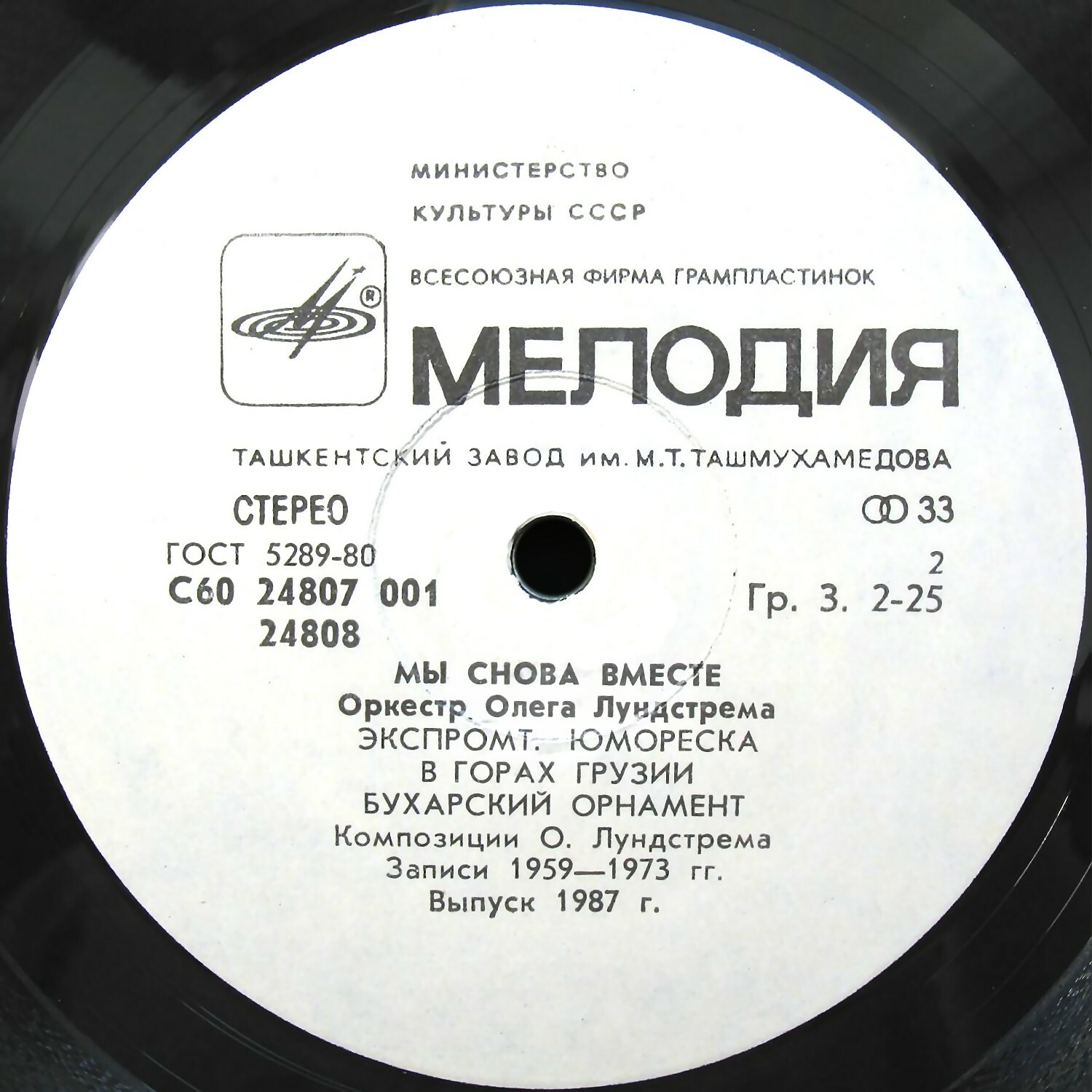 ОРКЕСТР Олега ЛУНДСТРЕМА. «Мы снова вместе»