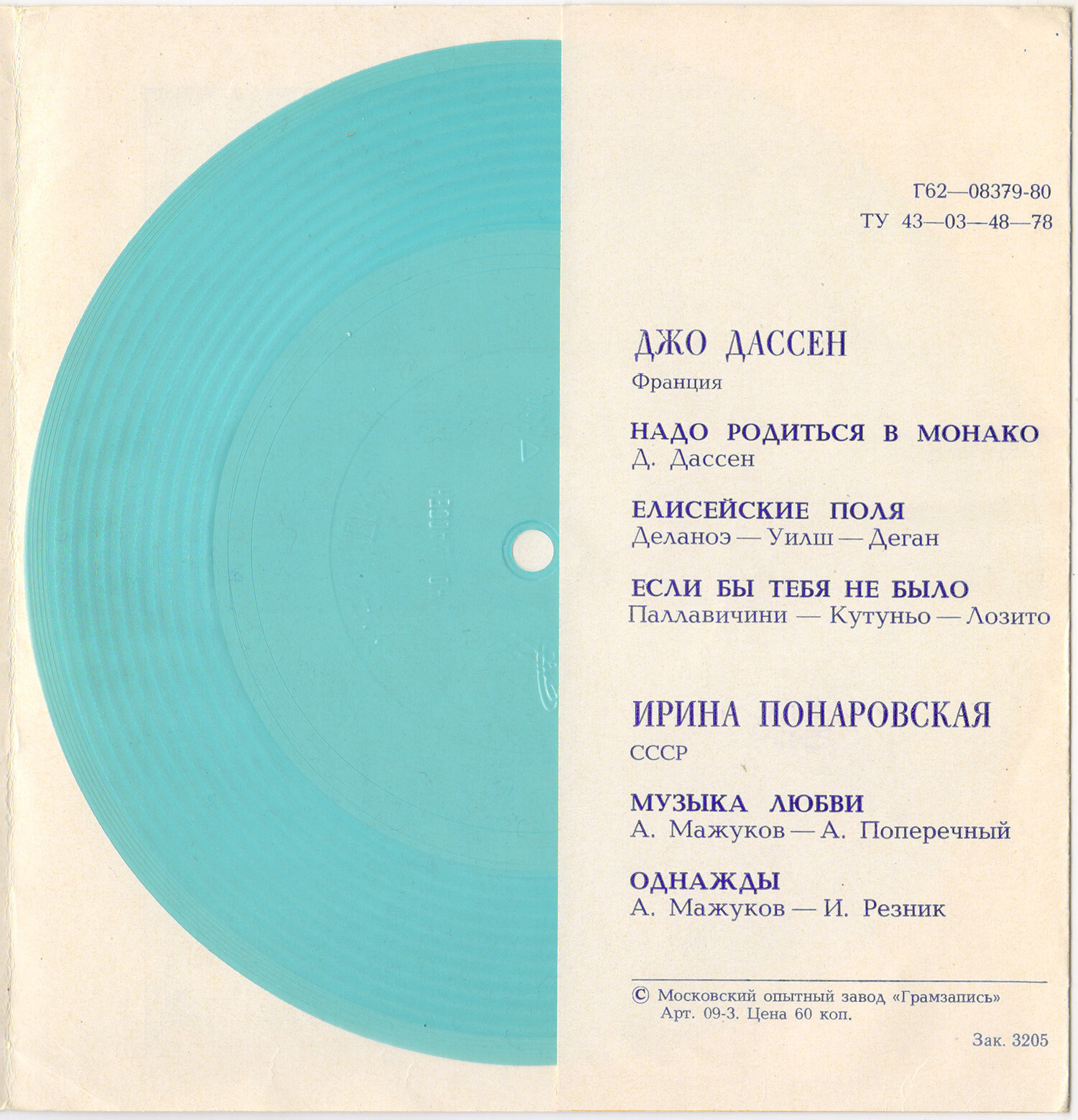 Джо Дассен (Франция). Ирина Понаровская