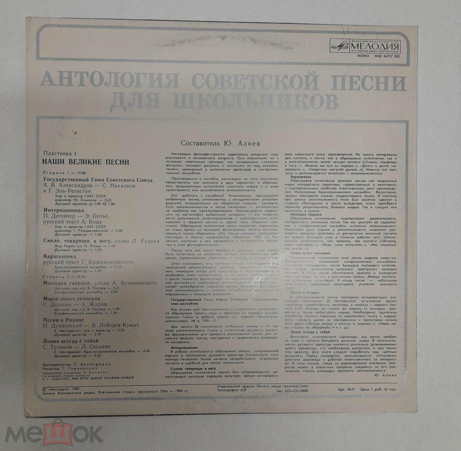 АНТОЛОГИЯ СОВЕТСКОЙ ПЕСНИ ДЛЯ ШКОЛЬНИКОВ. Пластинка 1 - «Наши великие песни»