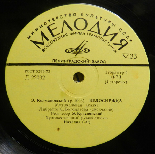 Э. Колмановский. Белоснежка (музыкальная сказка)