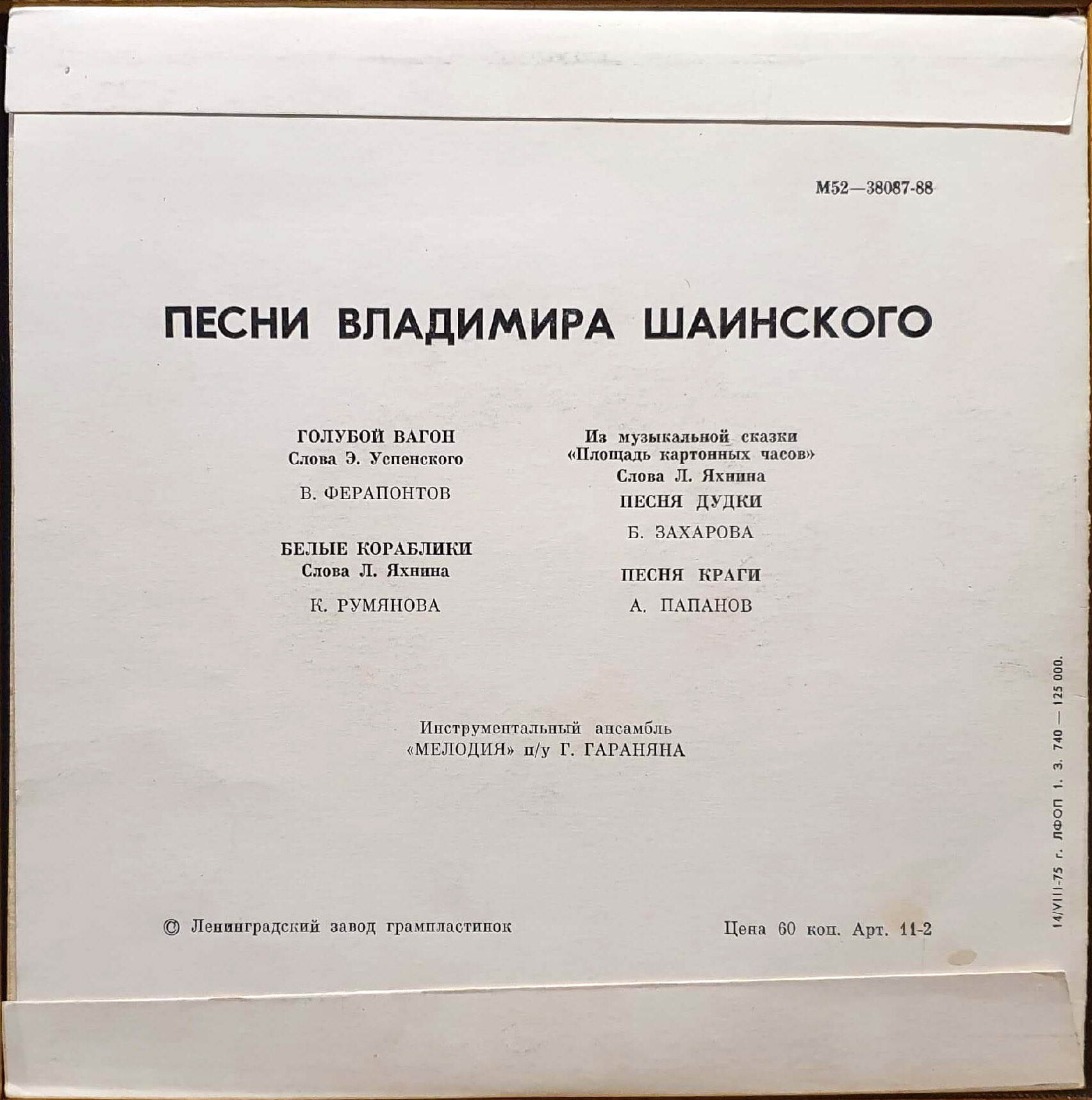 Песни Владимира Шаинского