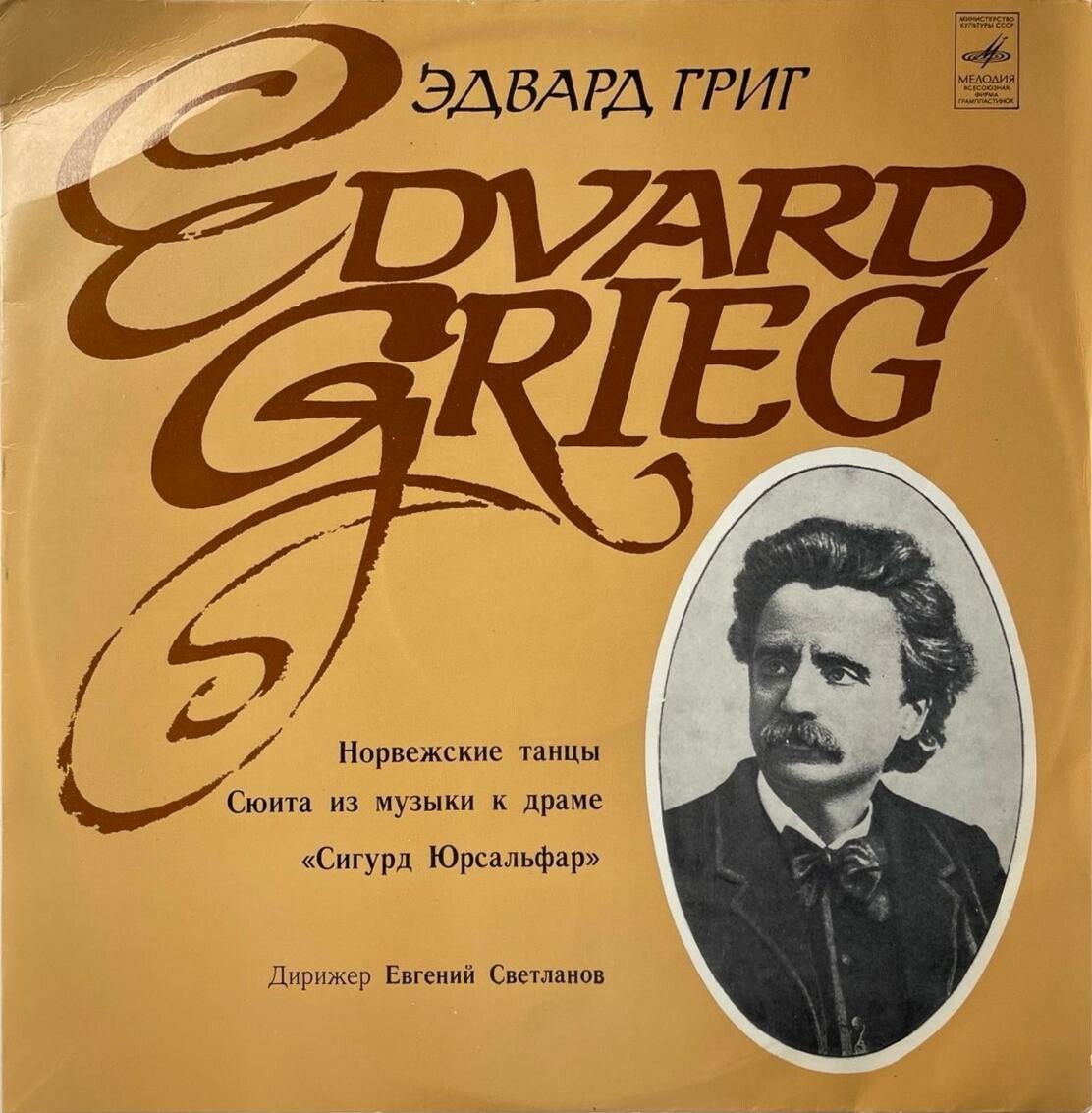 Э. Григ - ГАСО СССР, Е. Светланов