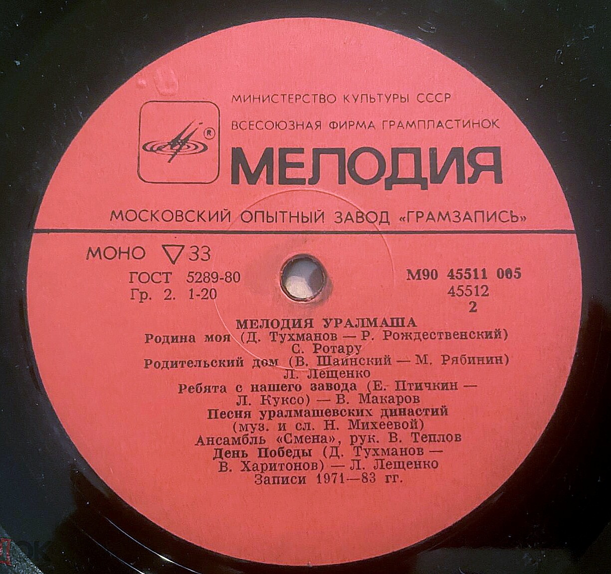 Мелодия Уралмаша