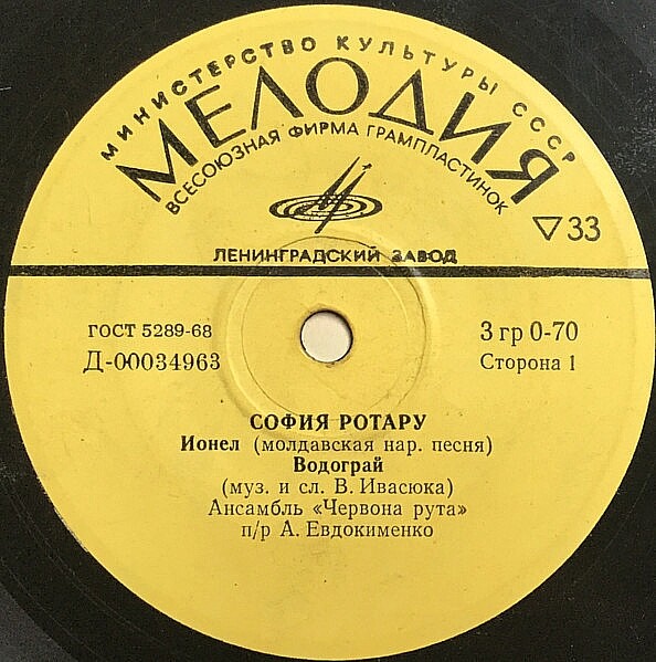 София Ротару