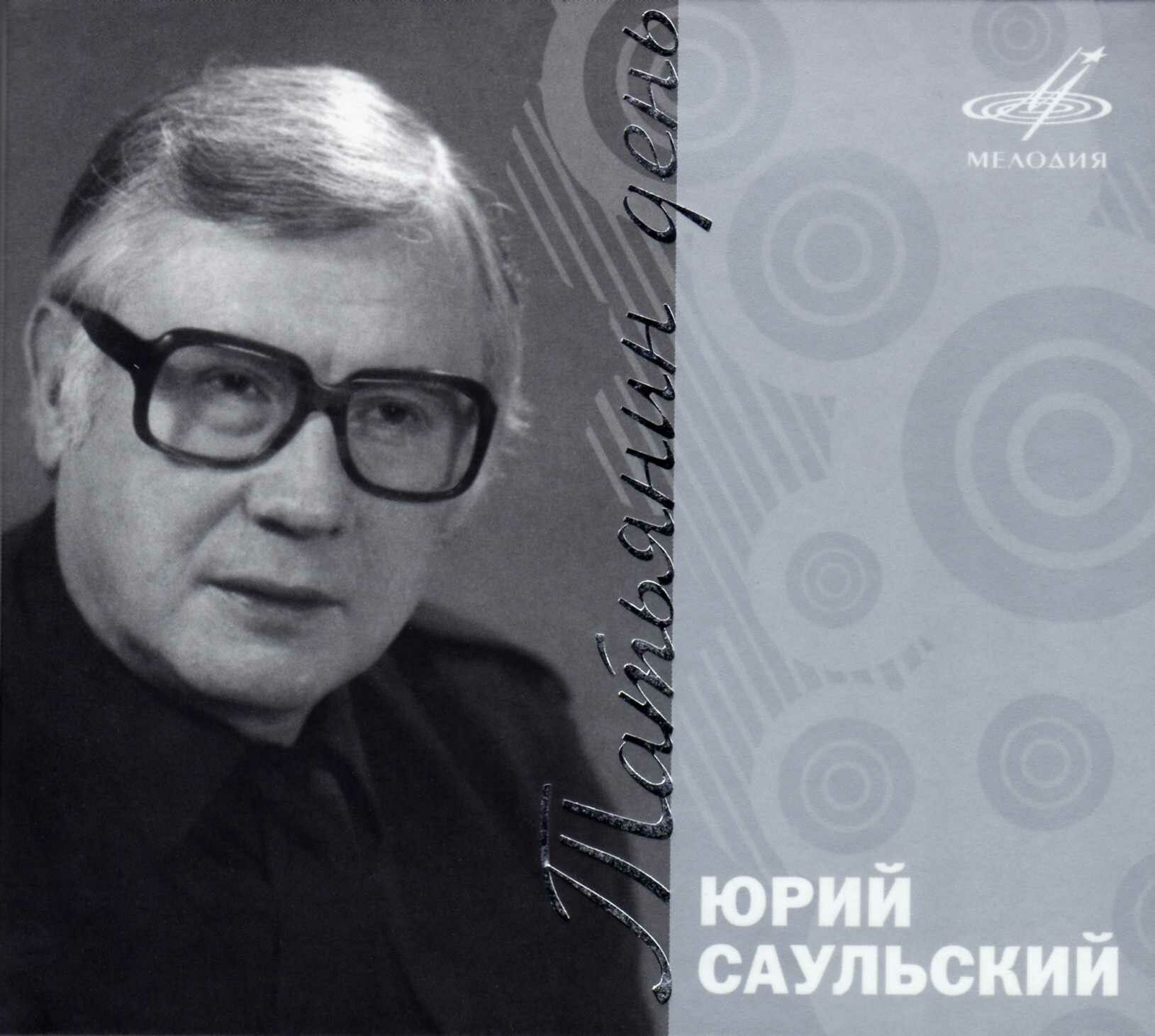 Юрий Саульский. Татьянин день (серия "Легенды")