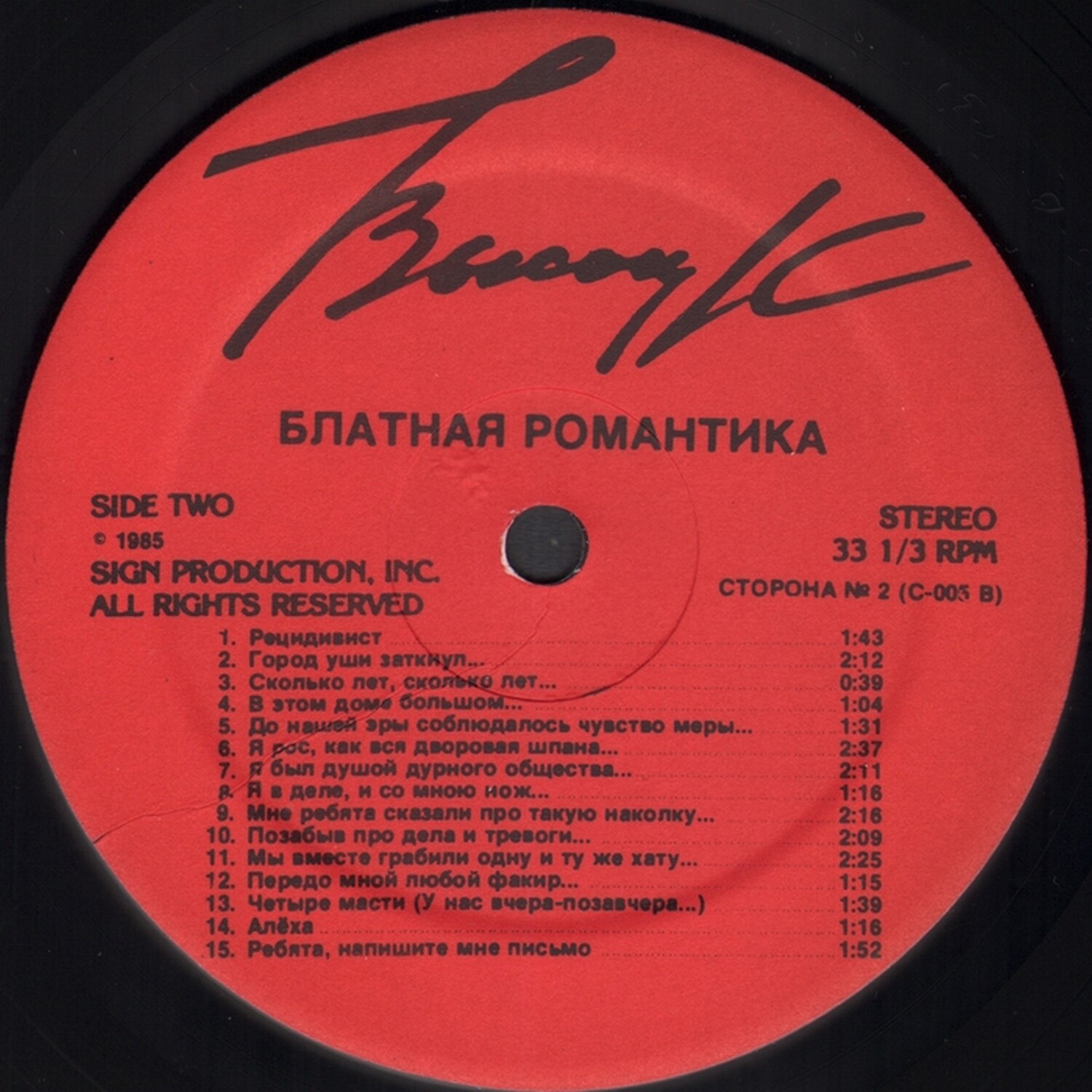 Владимир Высоцкий. Блатная романтика