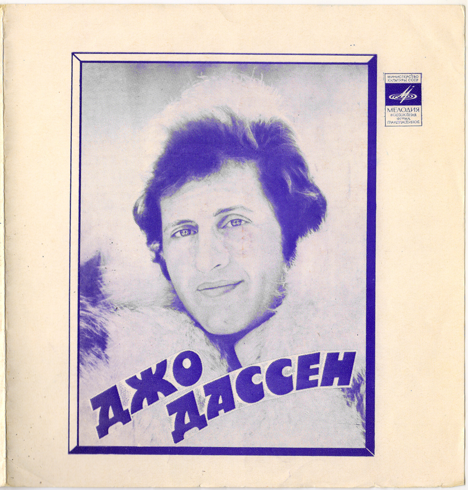 Джо Дассен (Франция). Ирина Понаровская