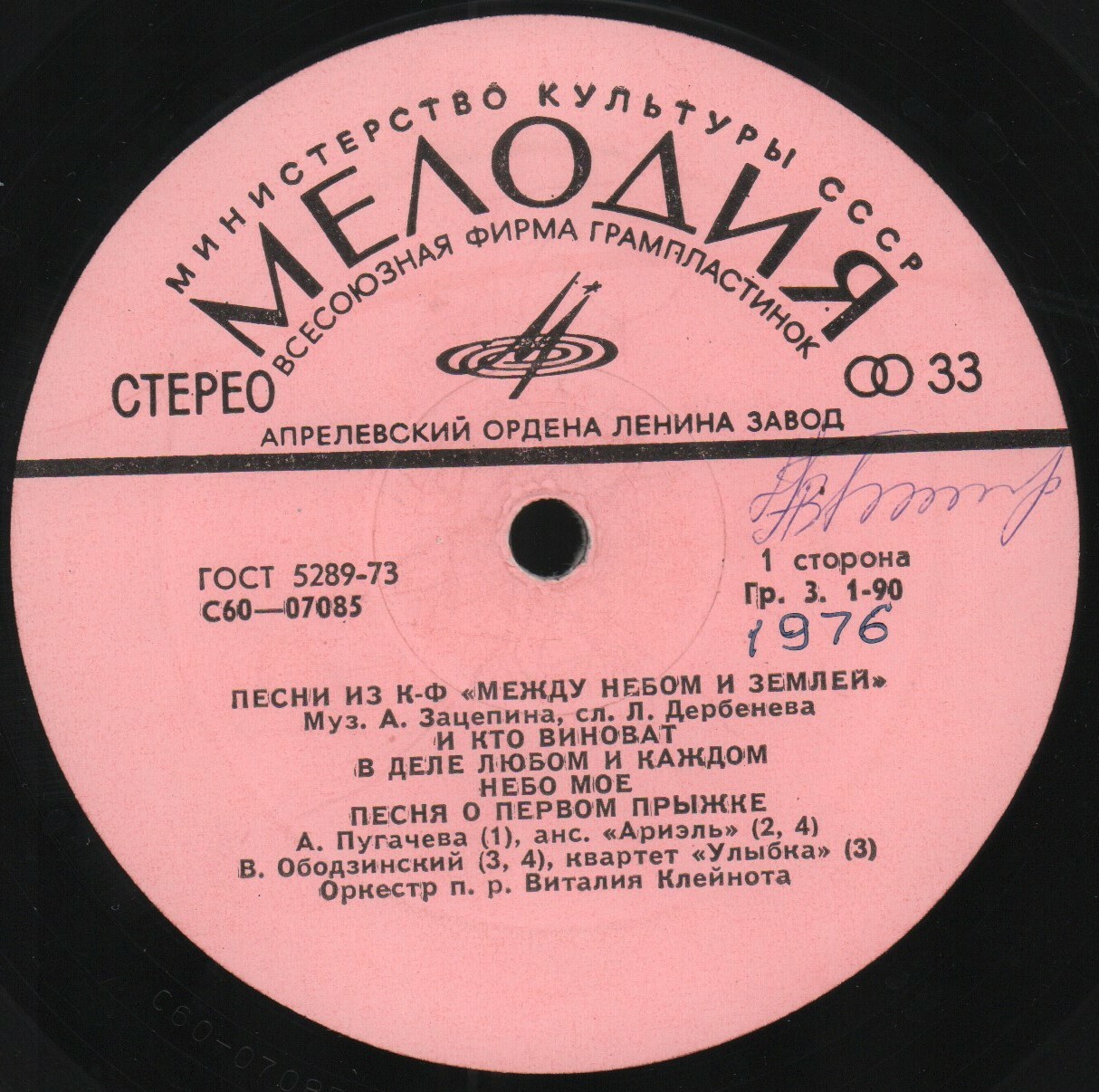 Александр Зацепин. Песни из к/ф "Между небом и землей"