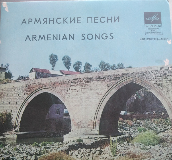 АРМЯНСКИЕ ПЕСНИ