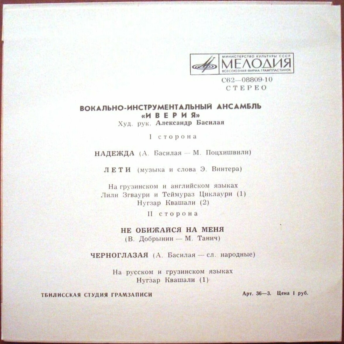 ВИА "Иверия"