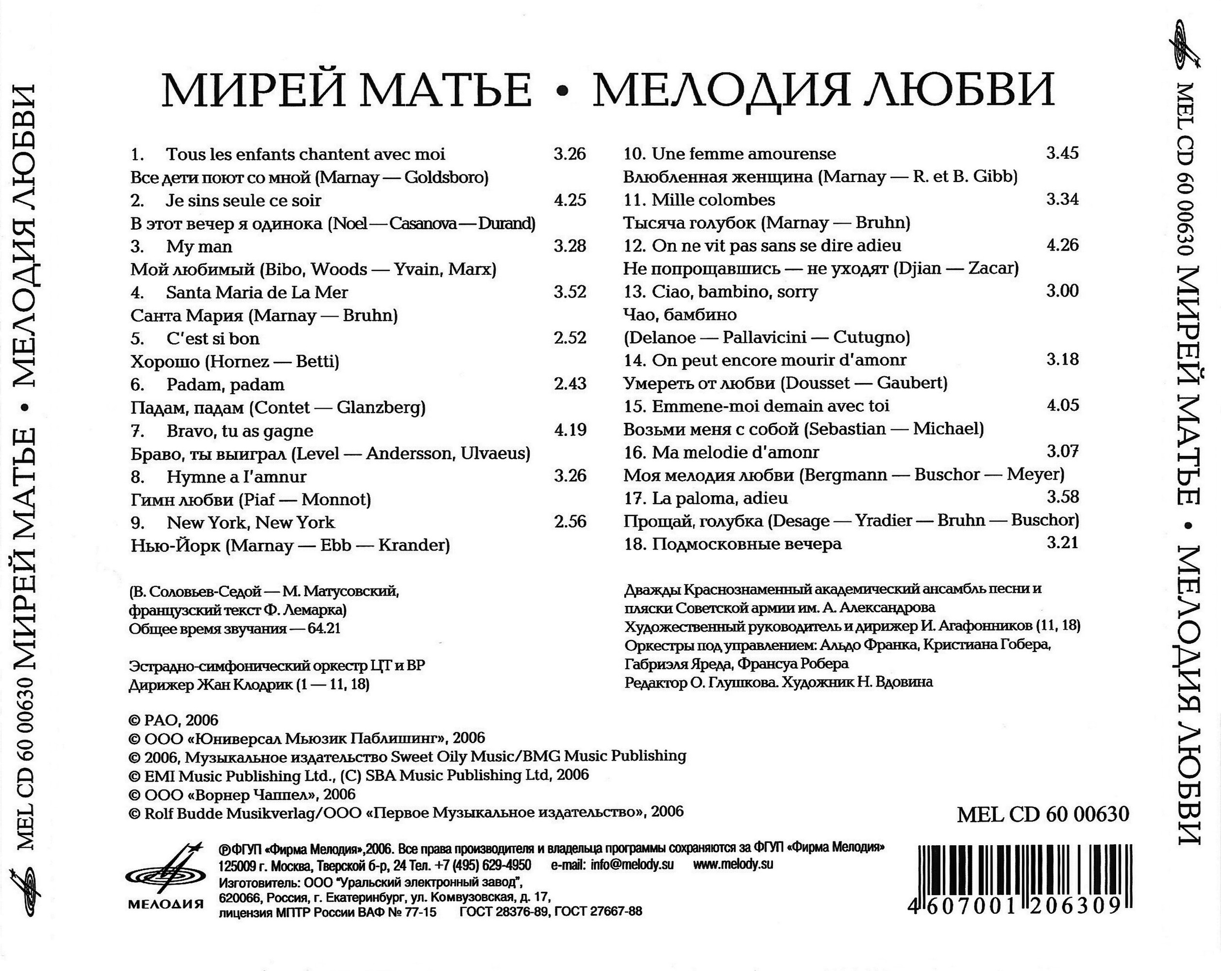 Мирей МАТЬЕ. Мелодия любви