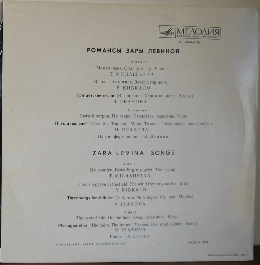 Зара ЛЕВИНА (1906). Романсы