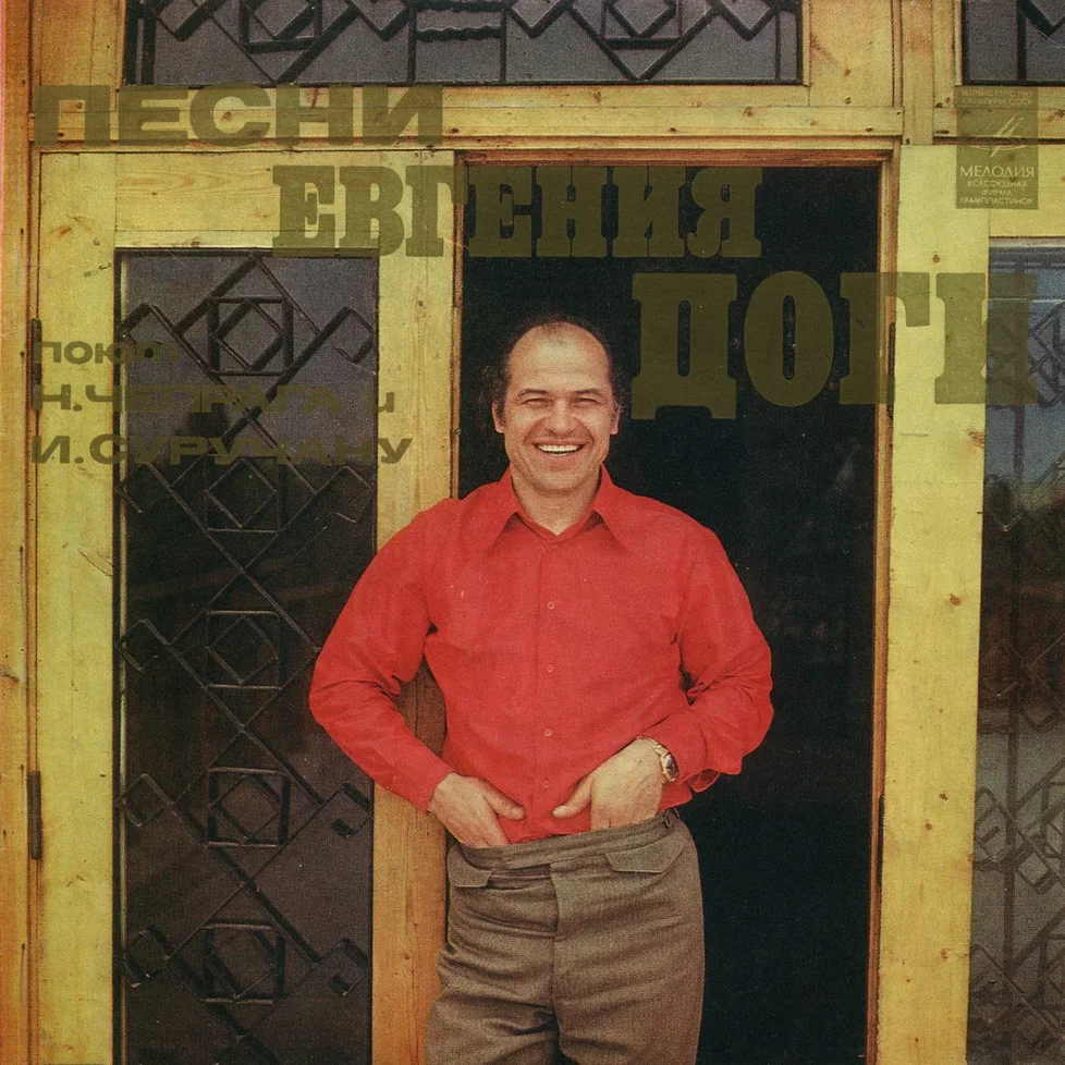 Песни Евгения ДОГИ поют Н. ЧЕПРАГА и И. СУРУЧАНУ