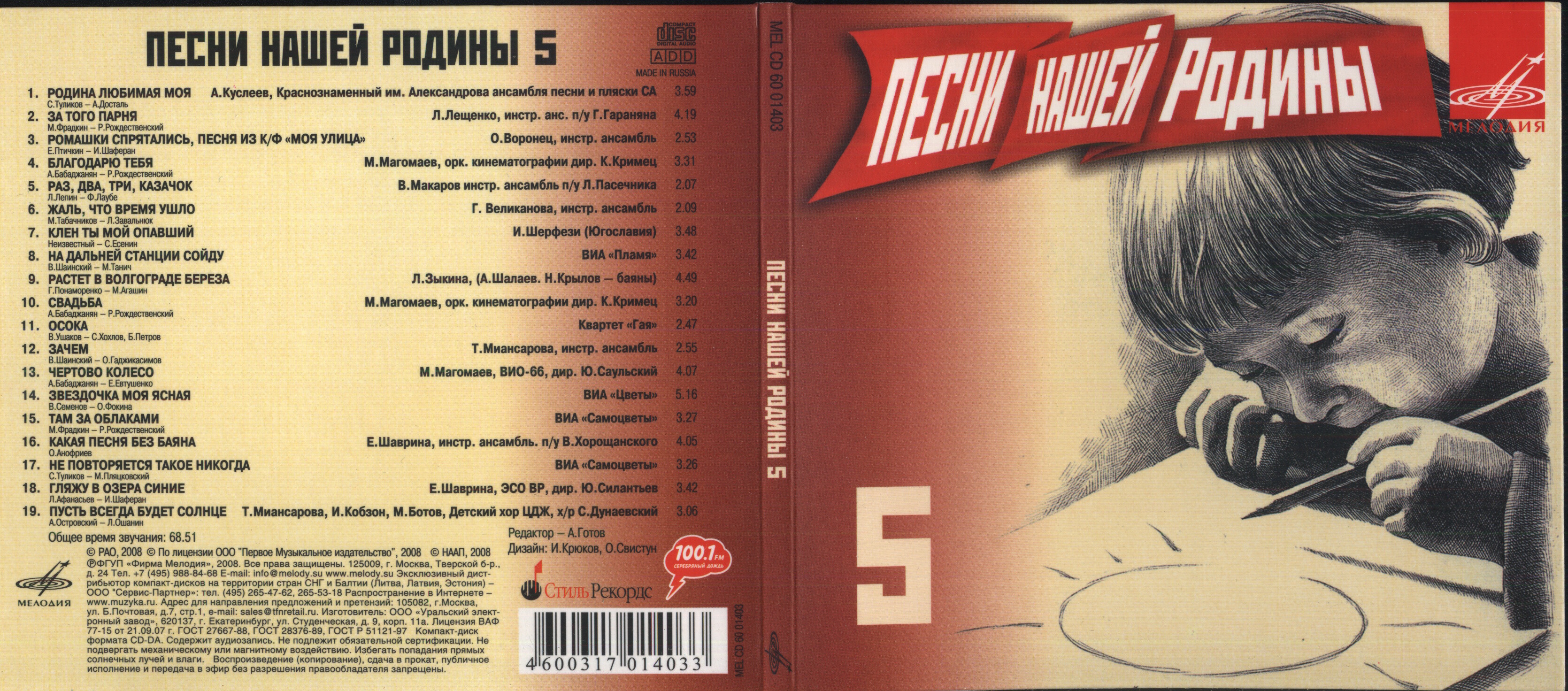 Песни нашей Родины - 5