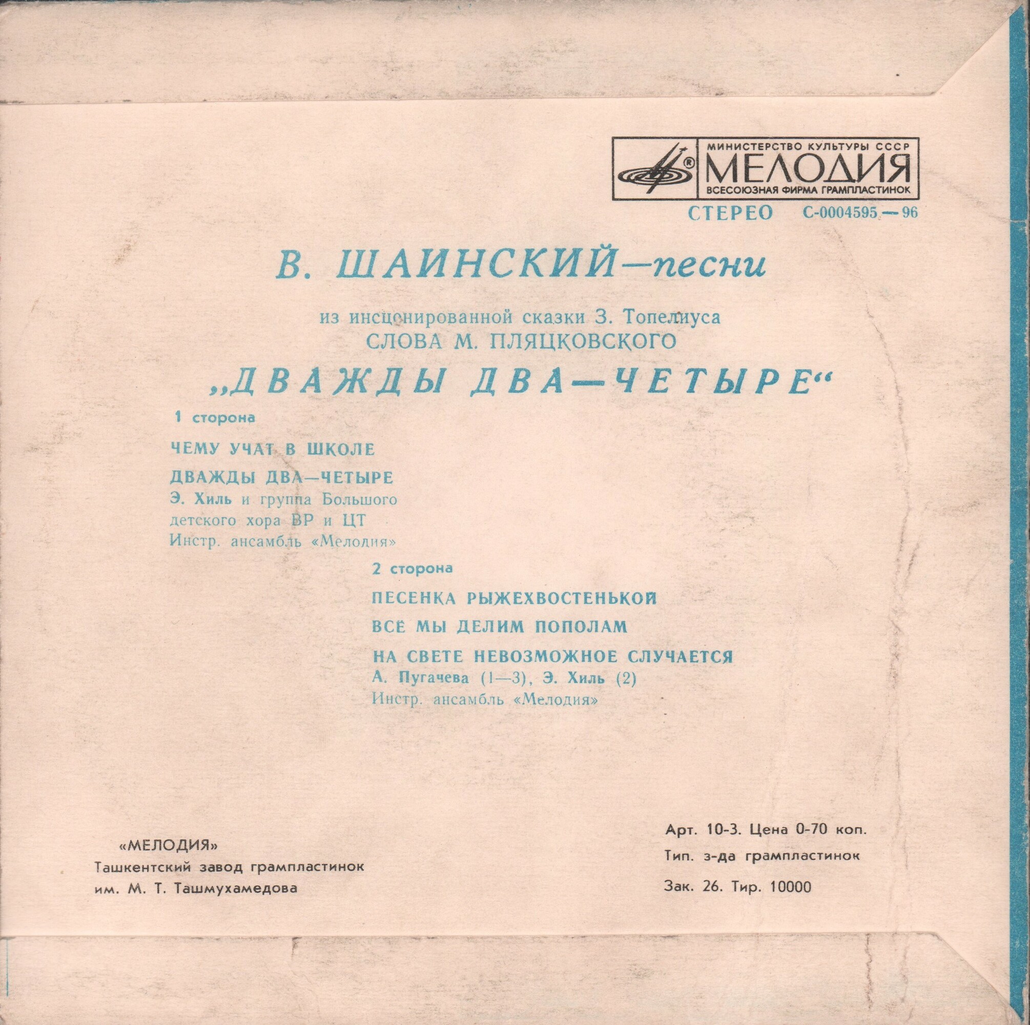 Владимир Шаинский. Песни из сказки "Дважды два — четыре"
