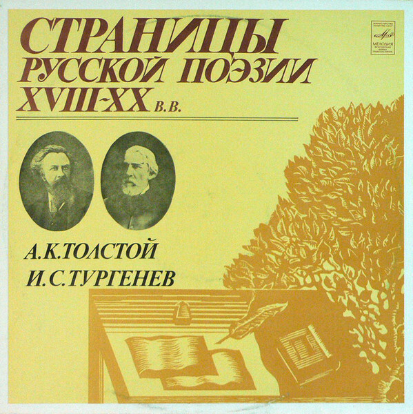 Страницы русской поэзии XVIII-XX в.в. А. К. ТОЛСТОЙ / И. С. ТУРГЕНЕВ