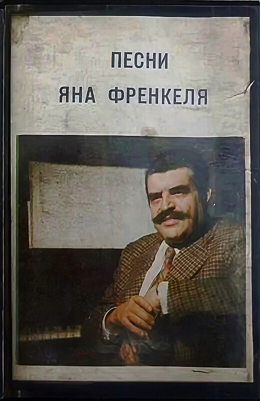 Песни Яна Френкеля