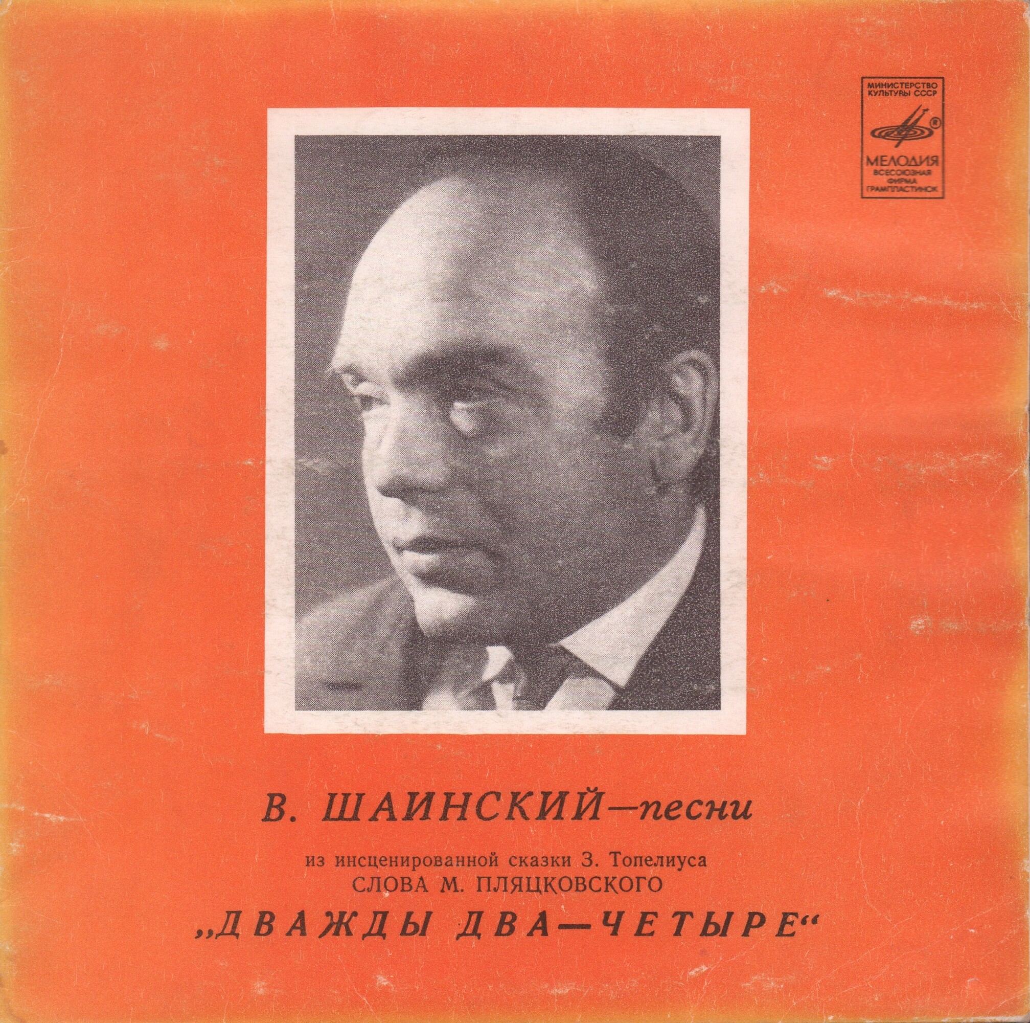 Владимир Шаинский. Песни из сказки "Дважды два — четыре"