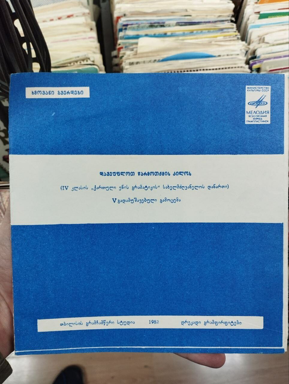 Овладеем правильной интонацией. Звуковое приложение к учебнику грамматики грузинского языка для 4 класса грузинских школ. Автор Л. С. Чеишвили