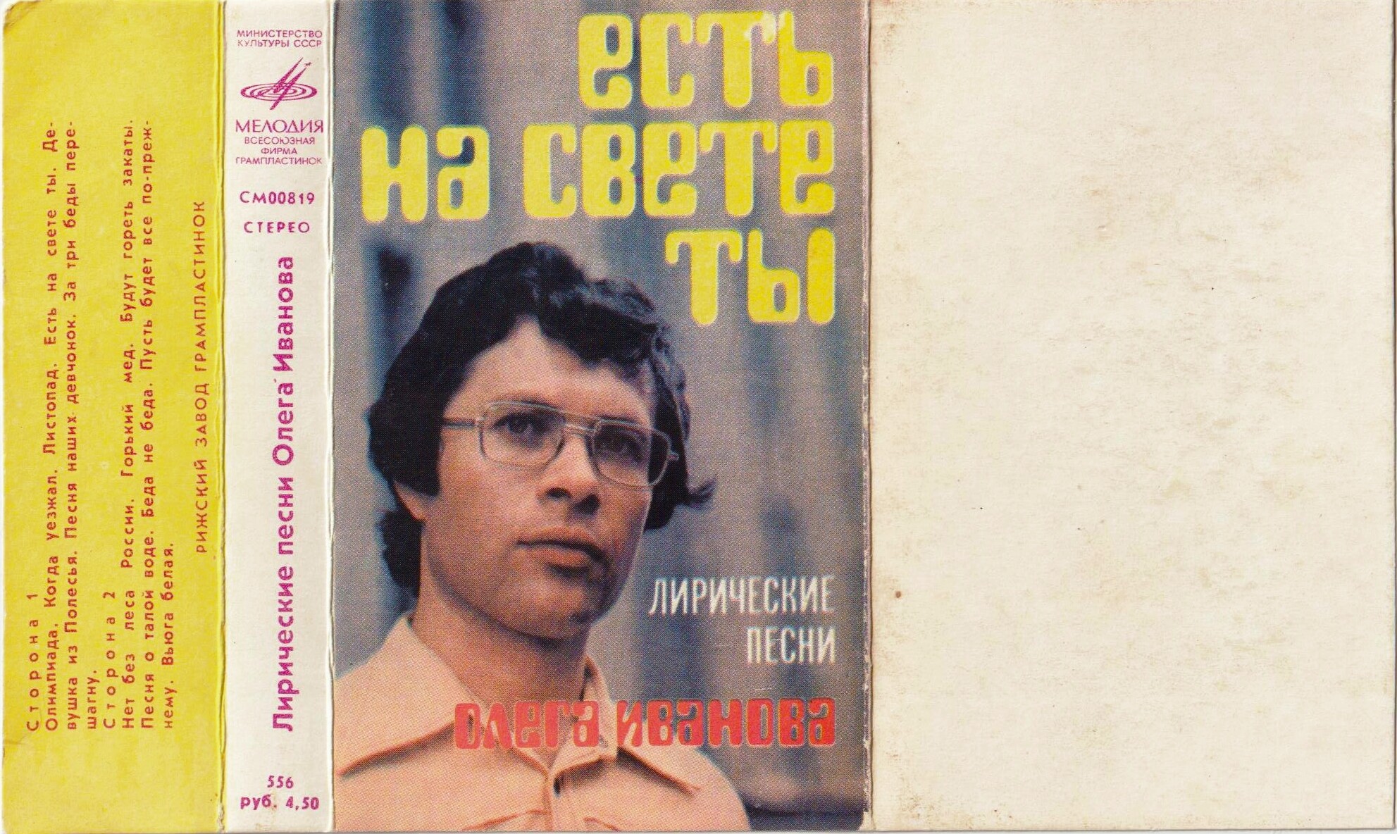 «Есть на свете ты». Лирические песни Олега Иванова