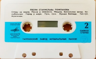 Песни Станислава Пожлакова