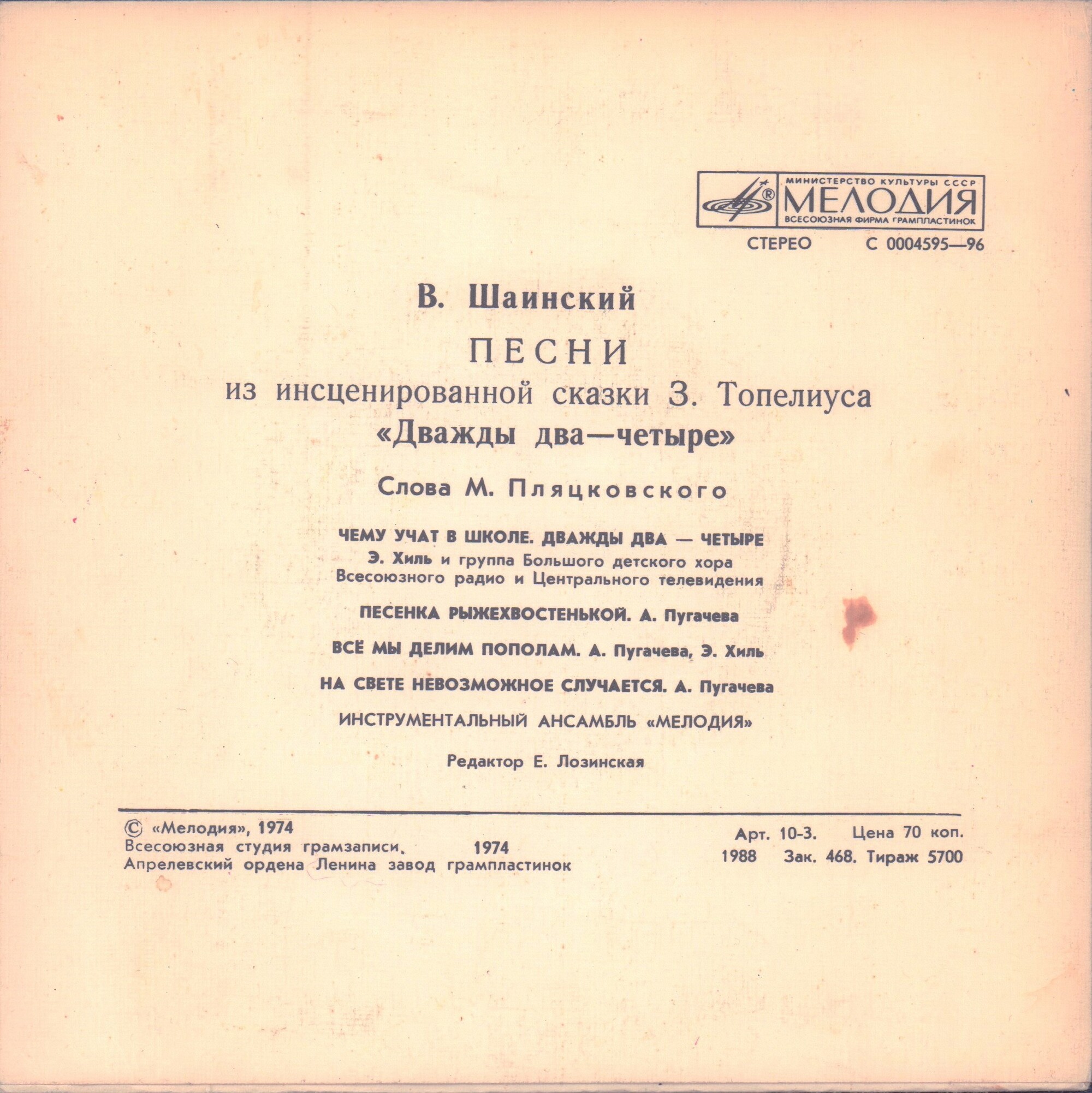 Владимир Шаинский. Песни из сказки "Дважды два — четыре"