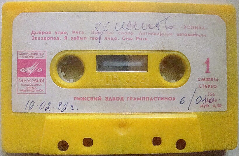 ВИА «Эолика» / Эстрадная музыка латышских композиторов