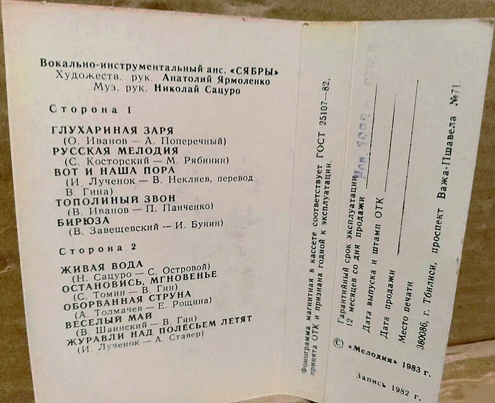 ВИА "Сябры". Живая вода