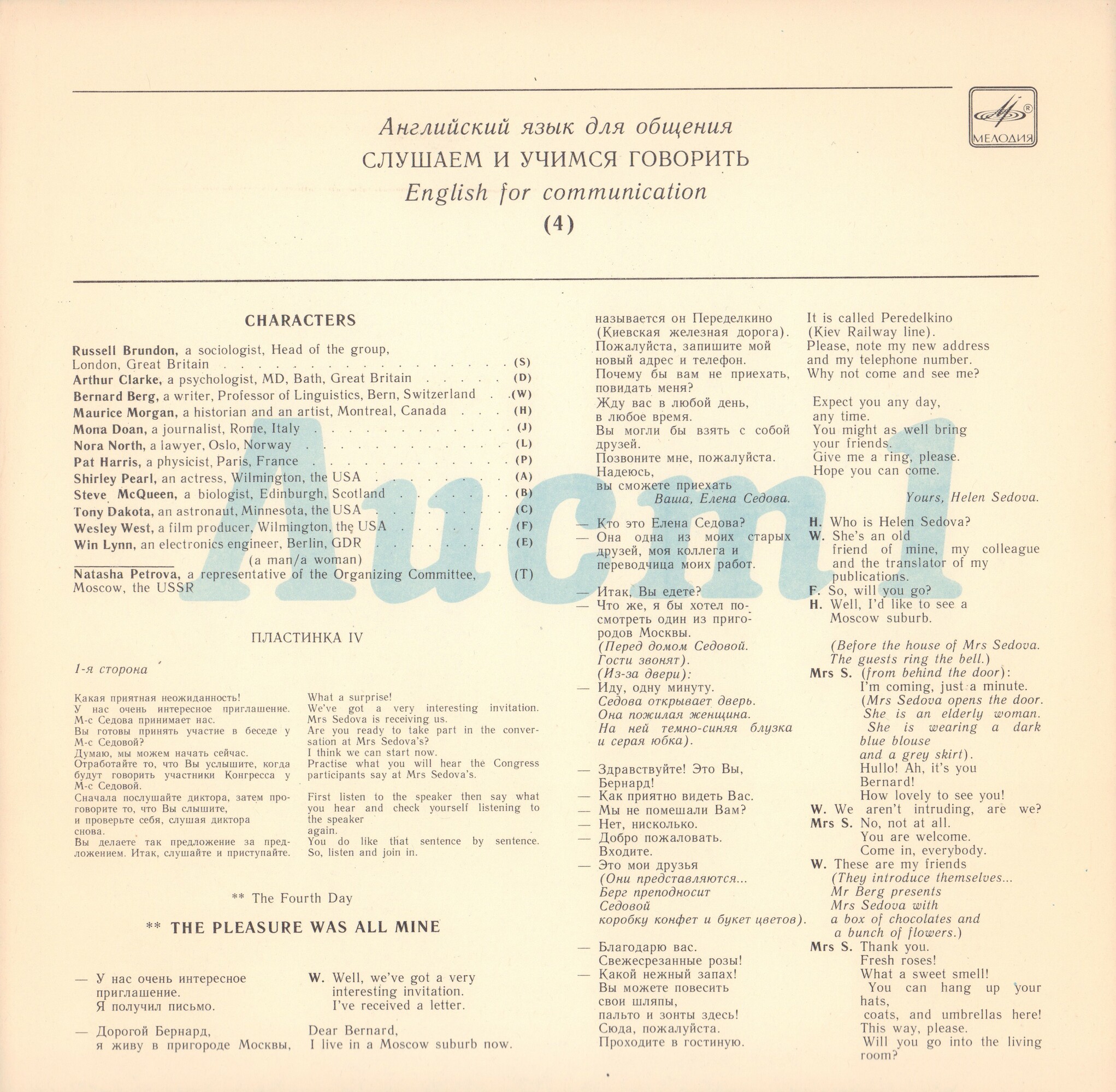 СЛУШАЕМ И УЧИМСЯ ГОВОРИТЬ. Т. Н. ИГНАТОВА. Английский язык для общения. Пластинка 4 (ДЕНЬ ЧЕТВЕРТЫЙ)