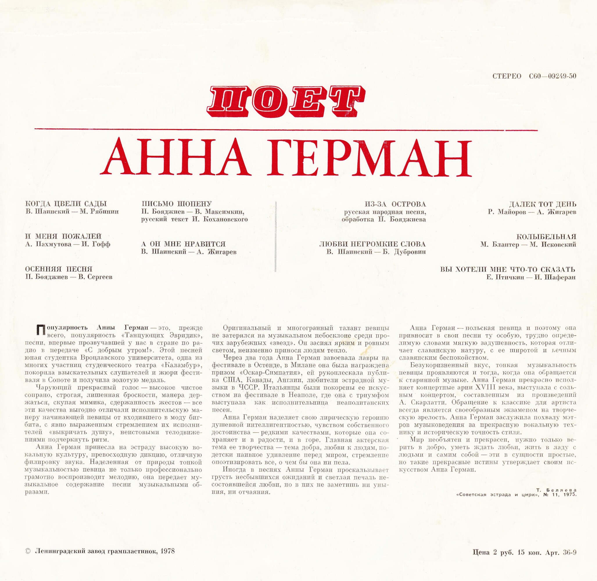 Анна Герман