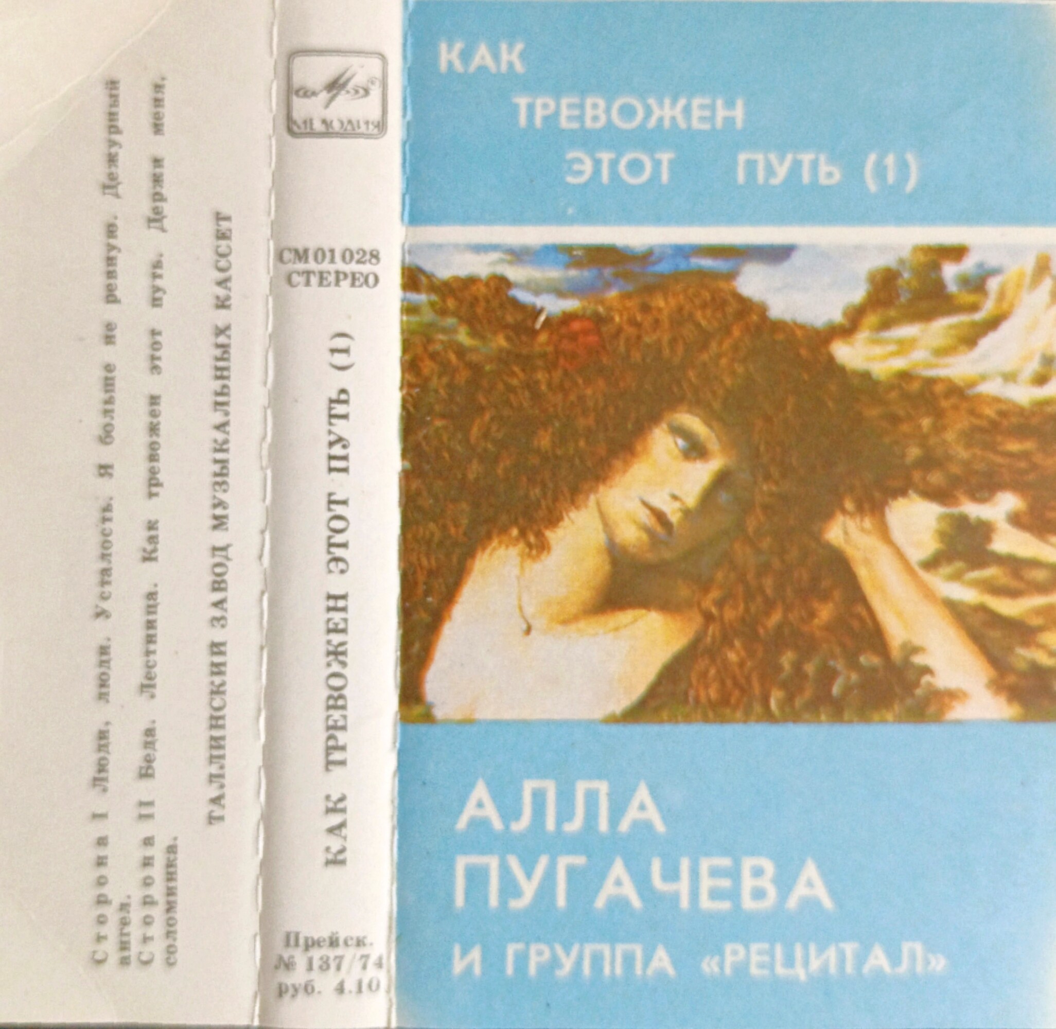 Алла Пугачева и группа "Рецитал" - "Как тревожен этот путь (I)"