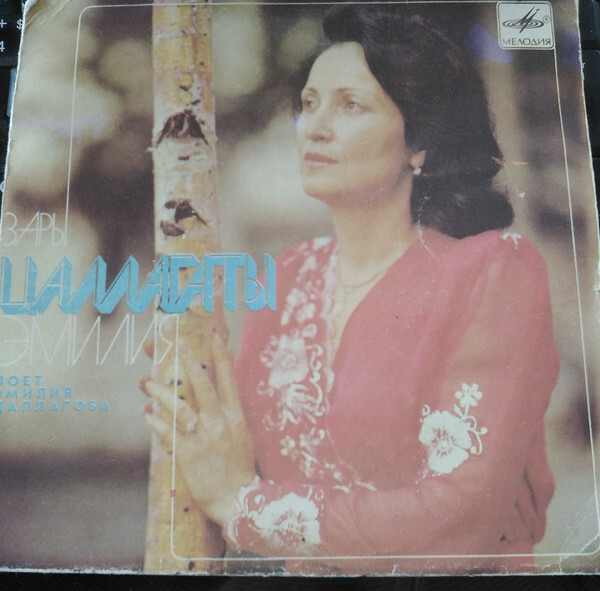 Поет Эмилия ЦАЛЛАГОВА