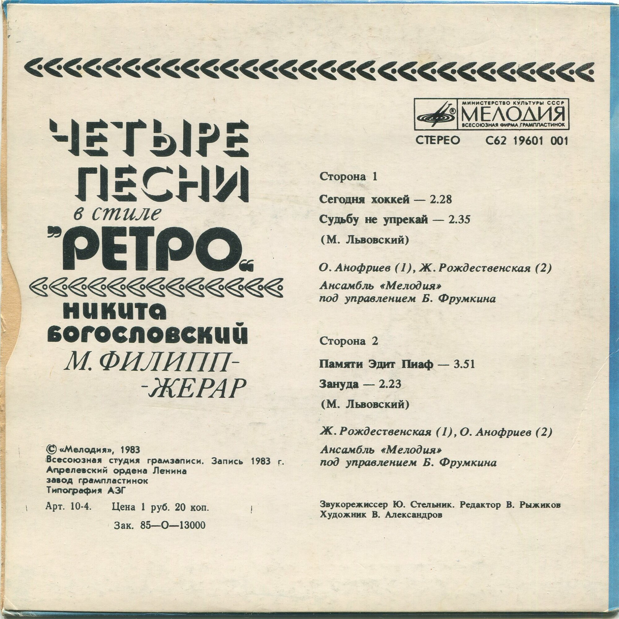 ЧЕТЫРЕ ПЕСНИ В СТИЛЕ «РЕТРО» (Н. Богословский, М. Филипп-Жерар)