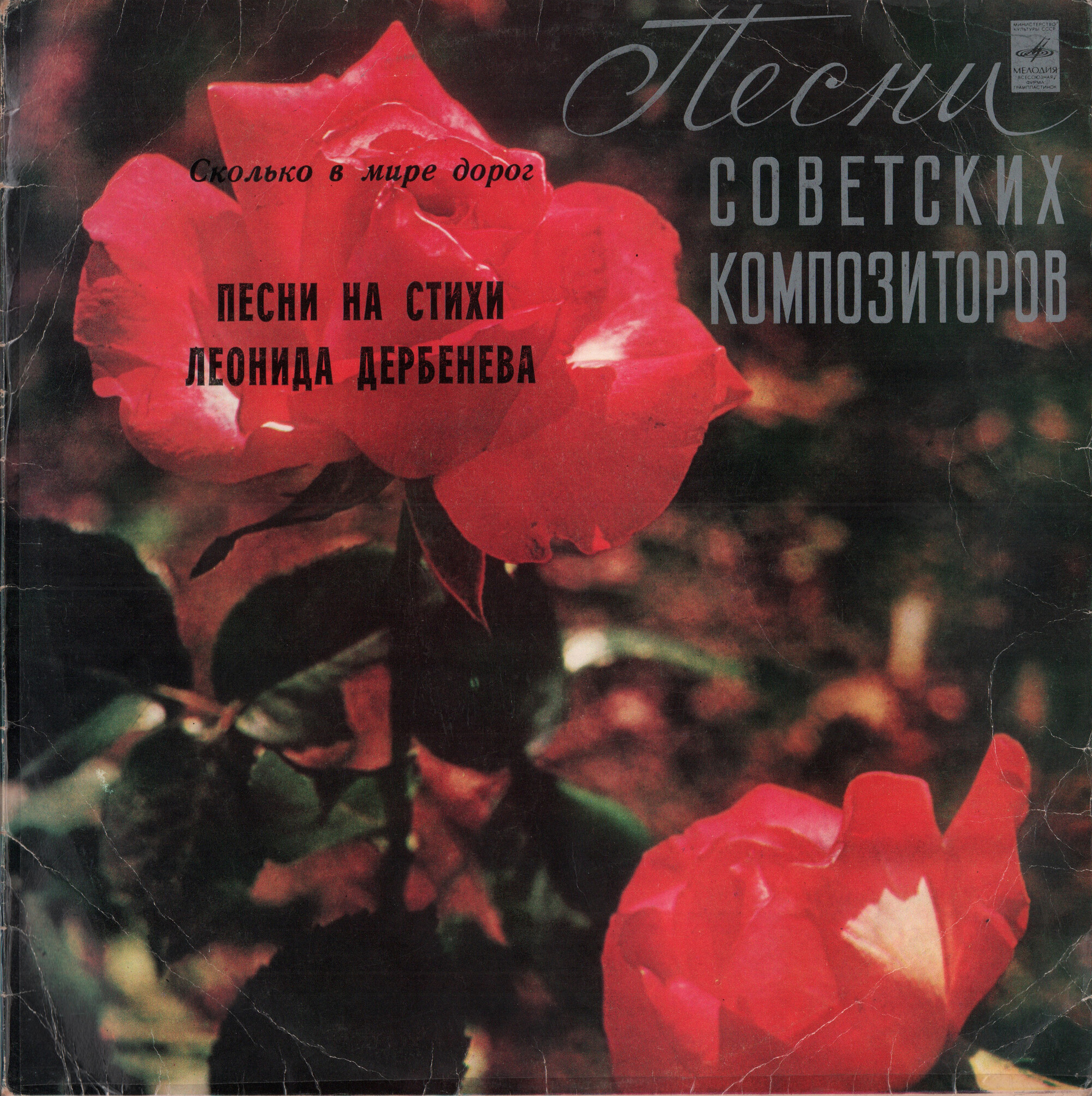 Сколько в мире дорог. Песни на стихи Леонида Дербенева