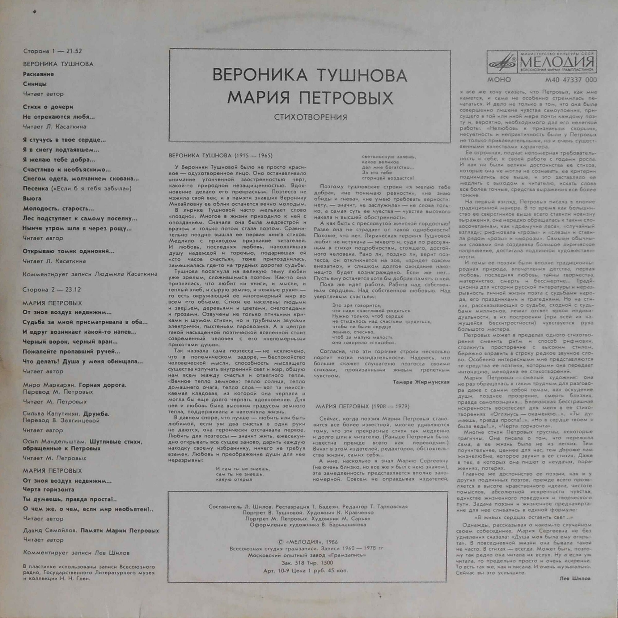 В. ТУШНОВА (1915-1965) / М. ПЕТРОВЫХ (1908-1979): Стихотворения.