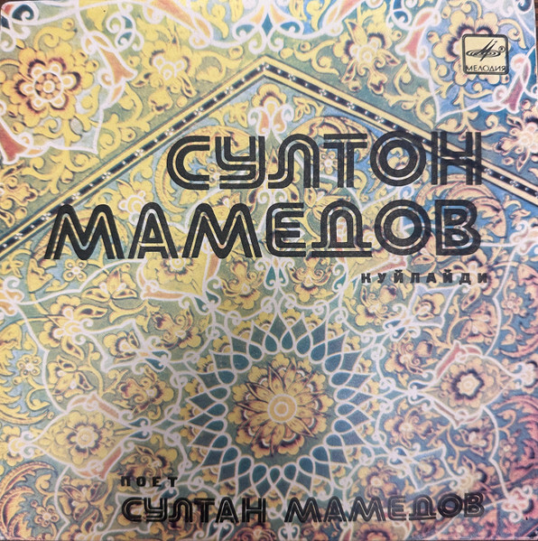 Поет Султан Мамедов