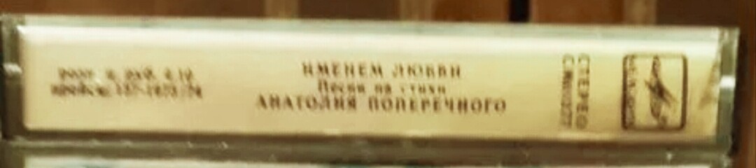 Именем любви. Песни на стихи Анатолия Поперечного