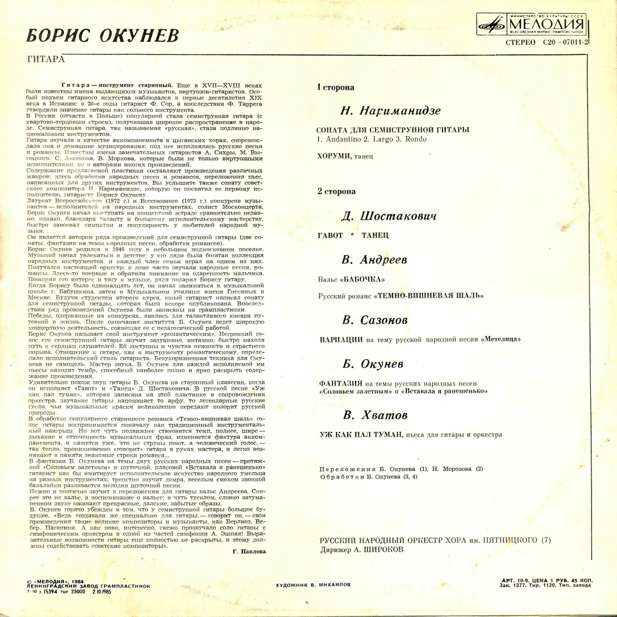 Борис ОКУНЕВ (гитара)