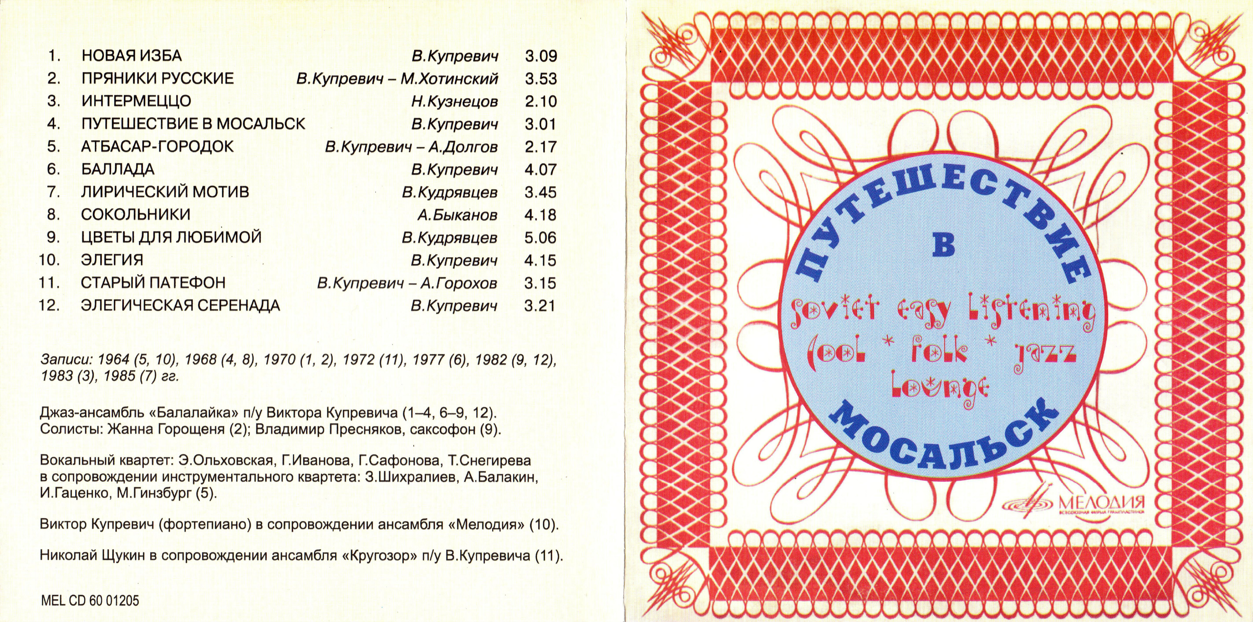 Путешествие в Мосальск. Soviet easy listening (cool folk jazz) lounge